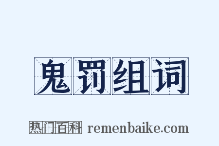 鬼罚组词是什么意思的图片